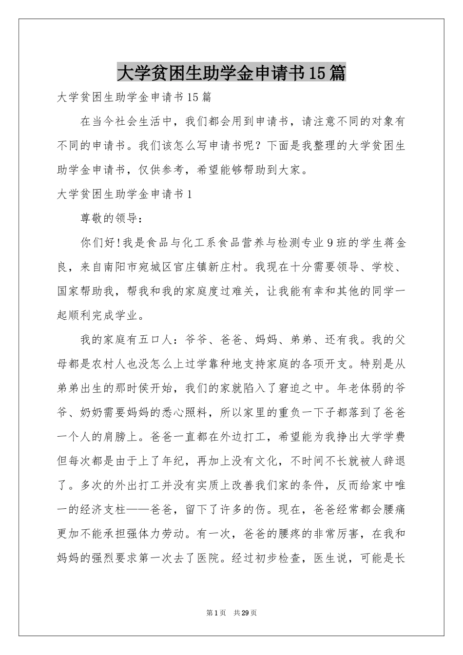 大学贫困生助学金申请书15篇_第1页