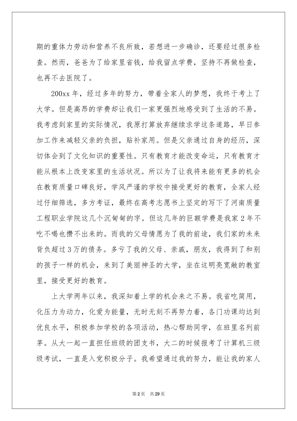 大学贫困生助学金申请书15篇_第2页