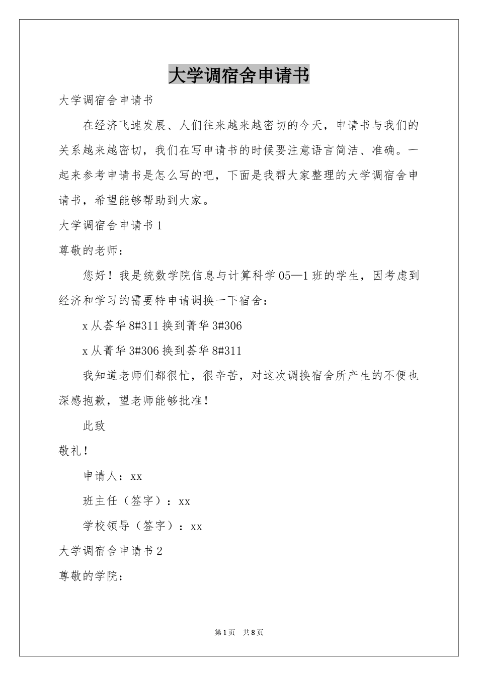 大学调宿舍申请书_第1页