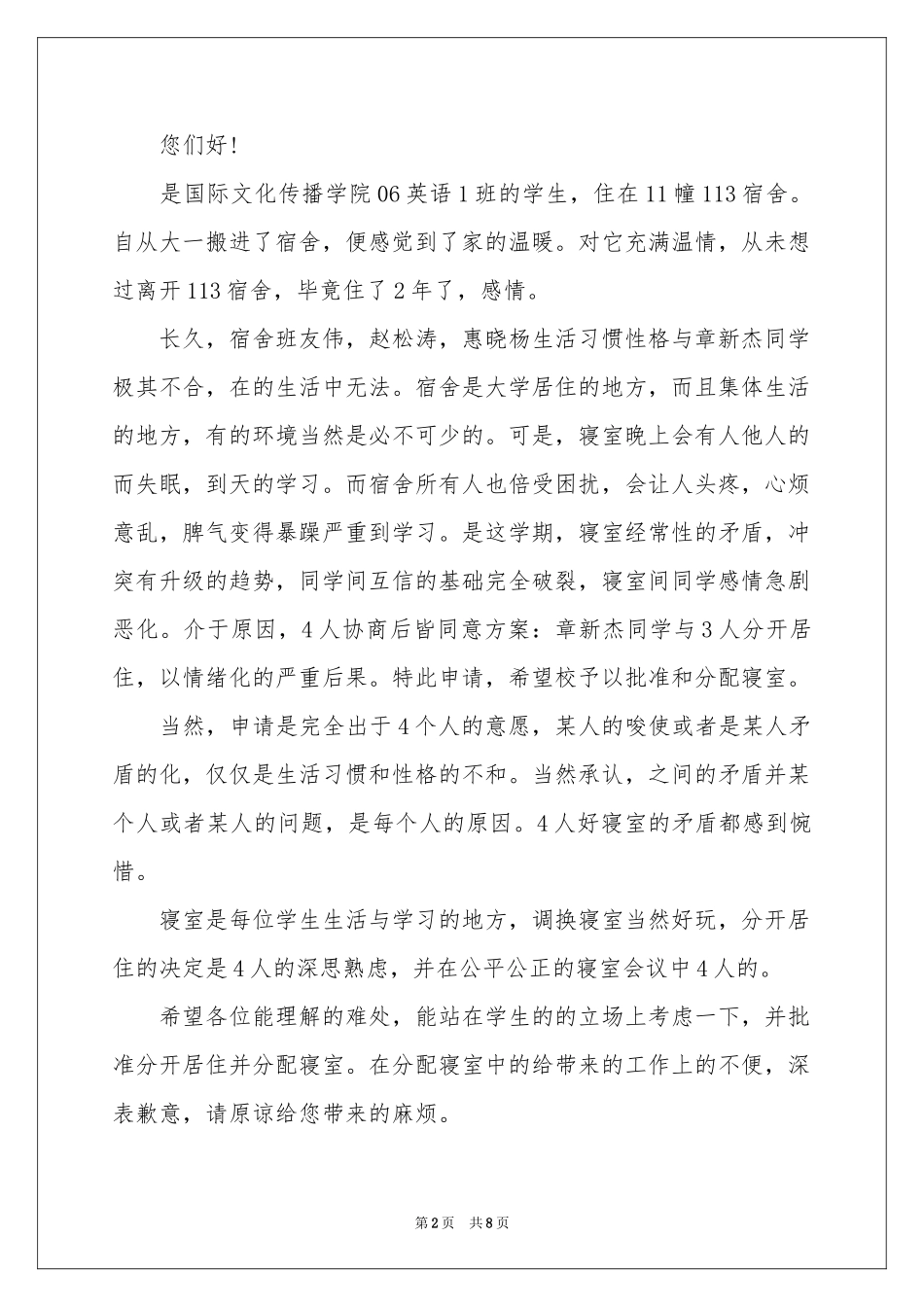 大学调宿舍申请书_第2页