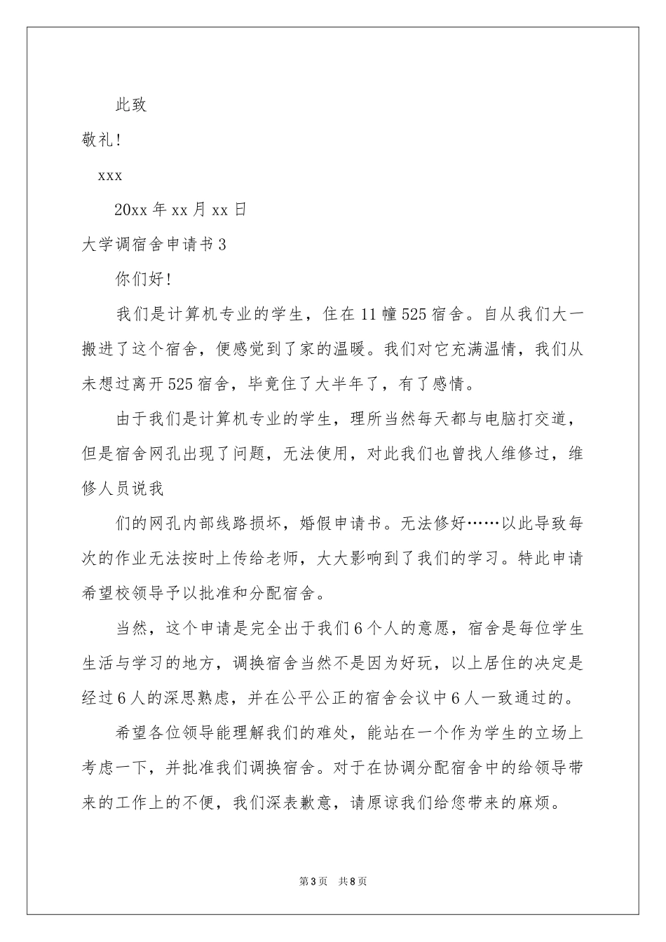 大学调宿舍申请书_第3页