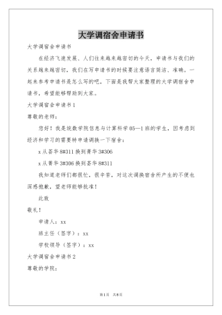 大学调宿舍申请书