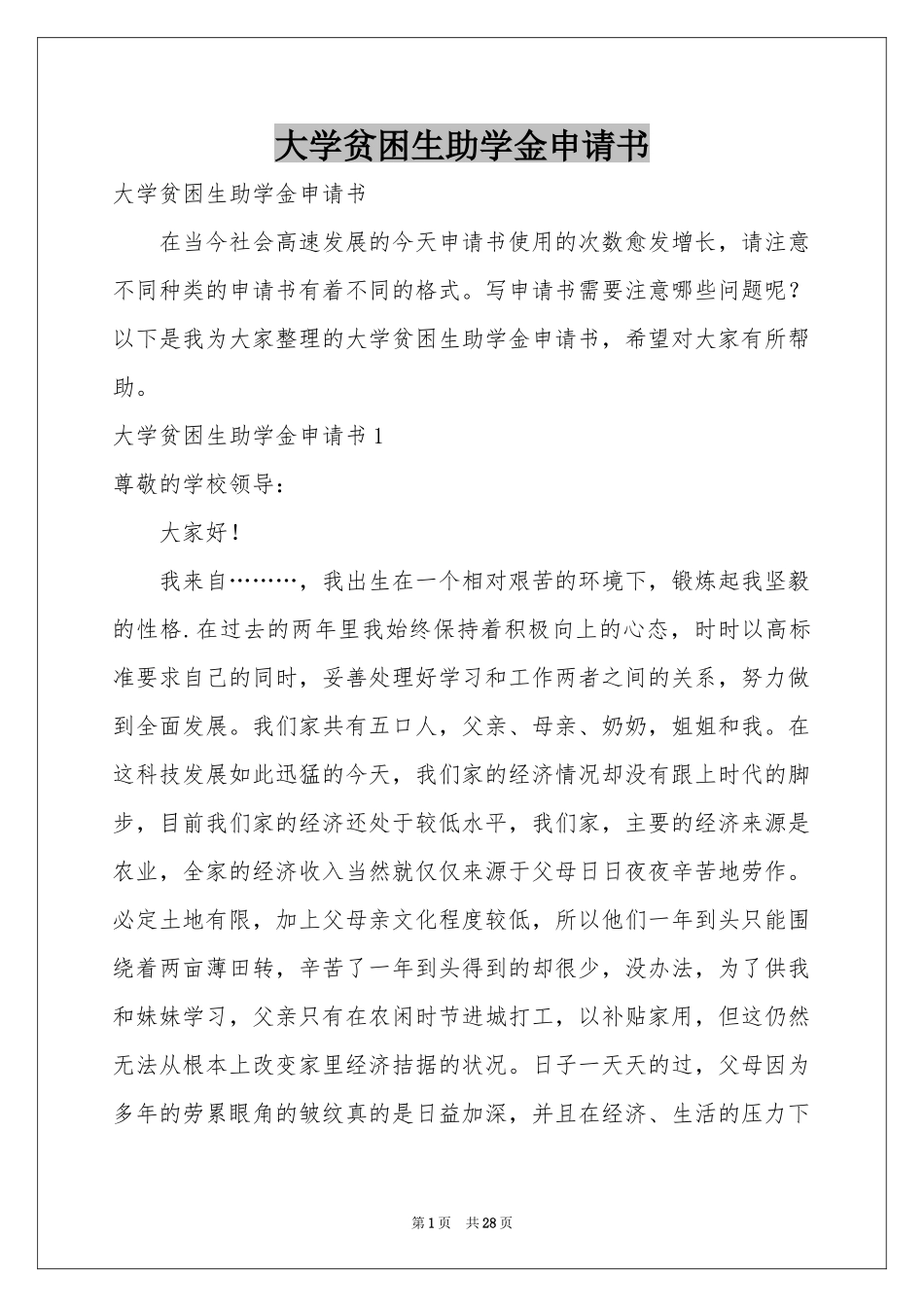 大学贫困生助学金申请书_第1页