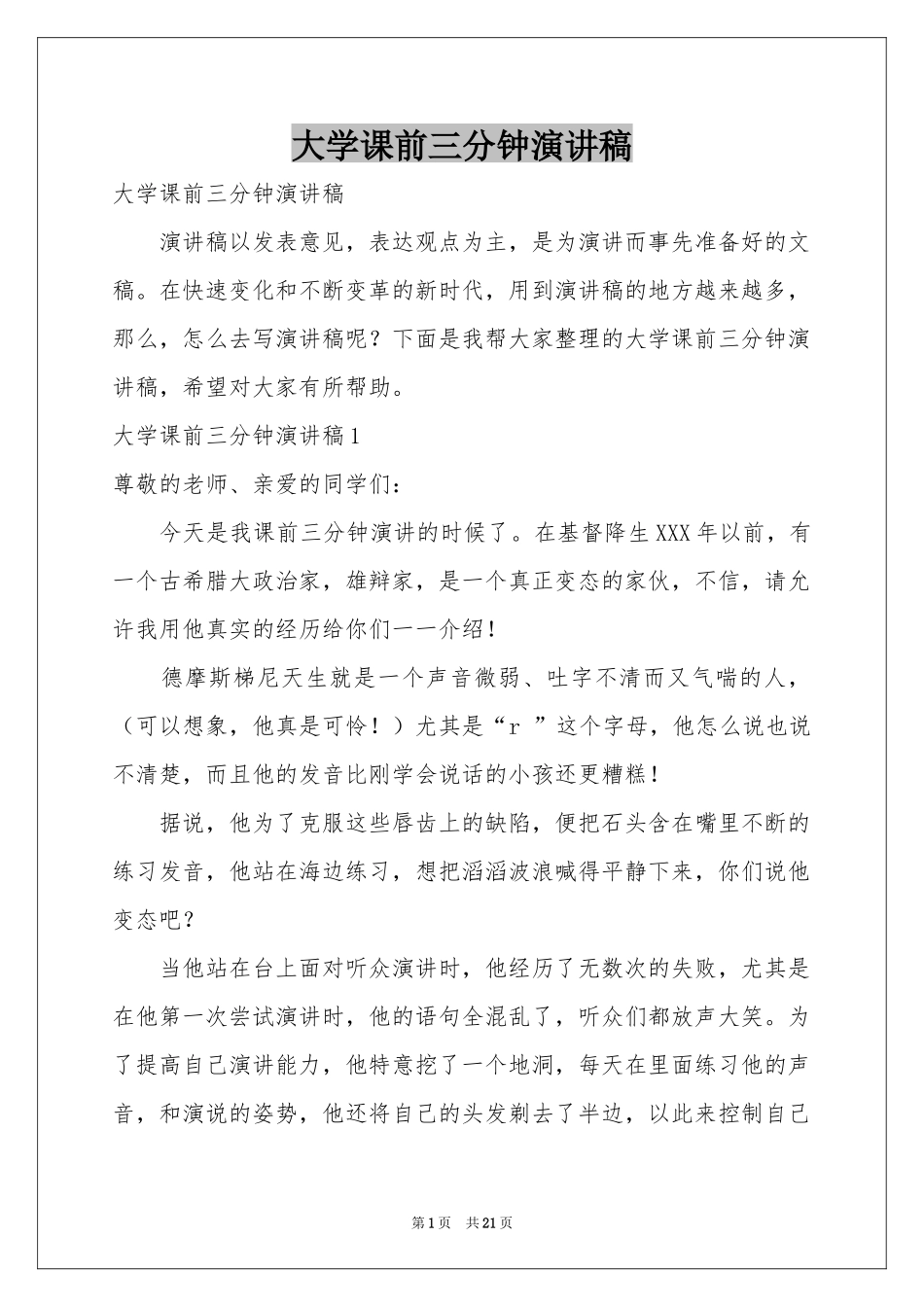 大学课前三分钟演讲稿_第1页