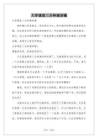 大学课前三分钟演讲稿