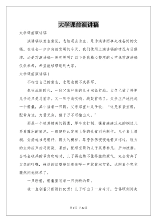 大学课前演讲稿