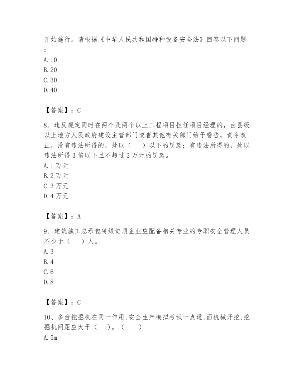 2024年安全员之B证(项目负责人)考试题库及参考答案(典型题) _第3页