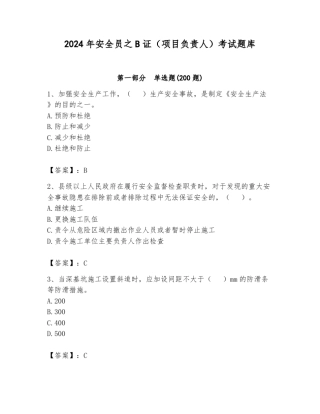 2024年安全员之B证(项目负责人)考试题库及参考答案(典型题) 
