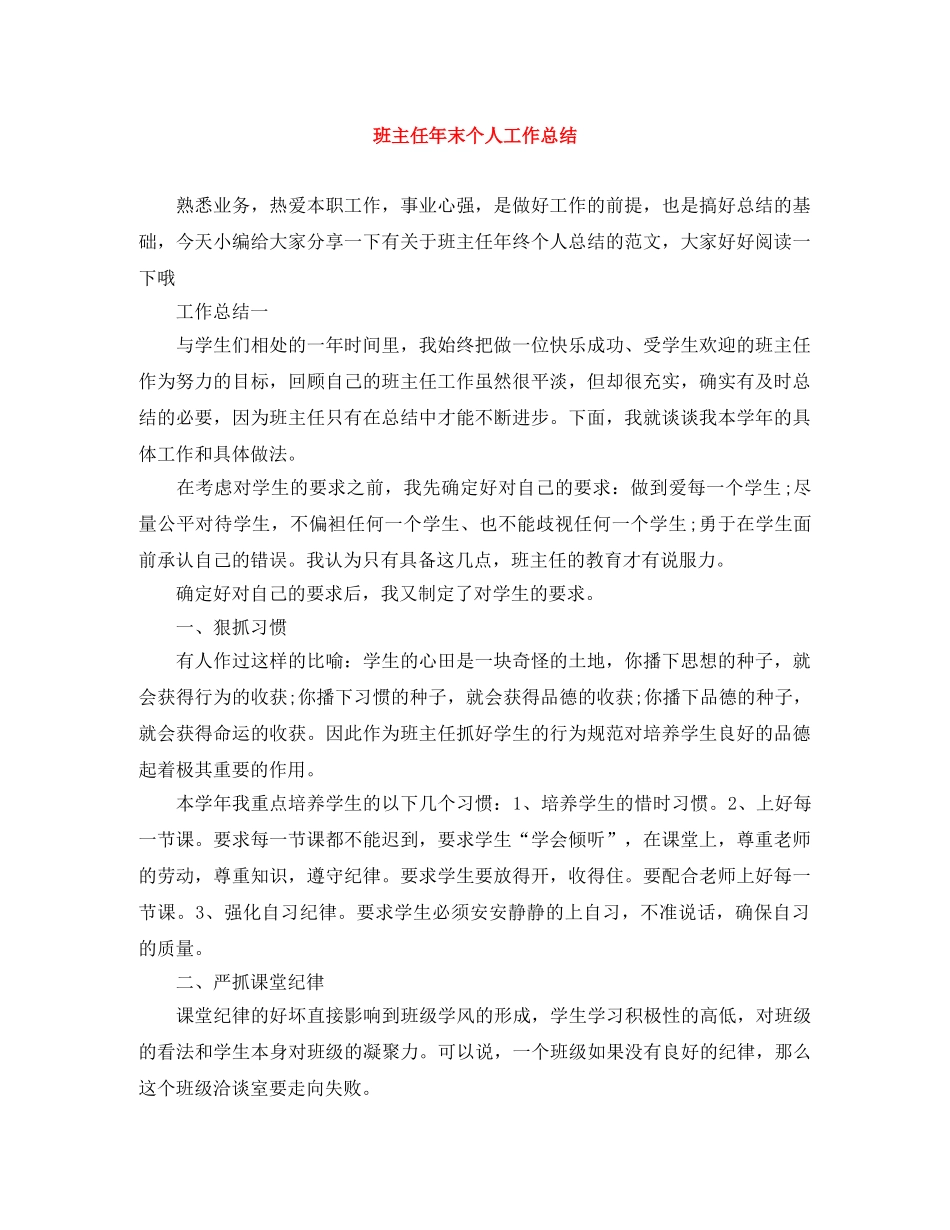 班主任年末个人工作总结 _第1页