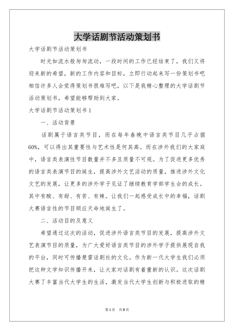 大学话剧节活动策划书_第1页