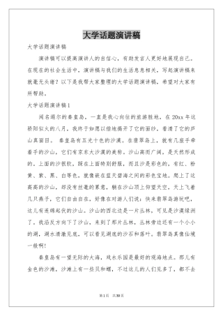 大学话题演讲稿