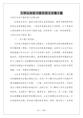 大学认知实习报告范本合集6篇