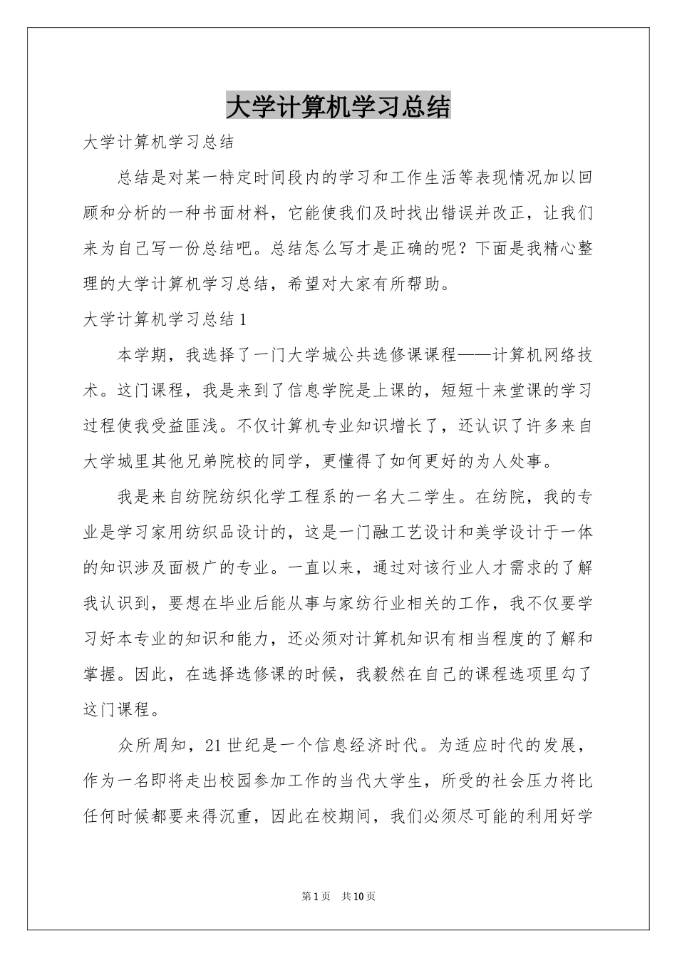 大学计算机学习参考总结_第1页