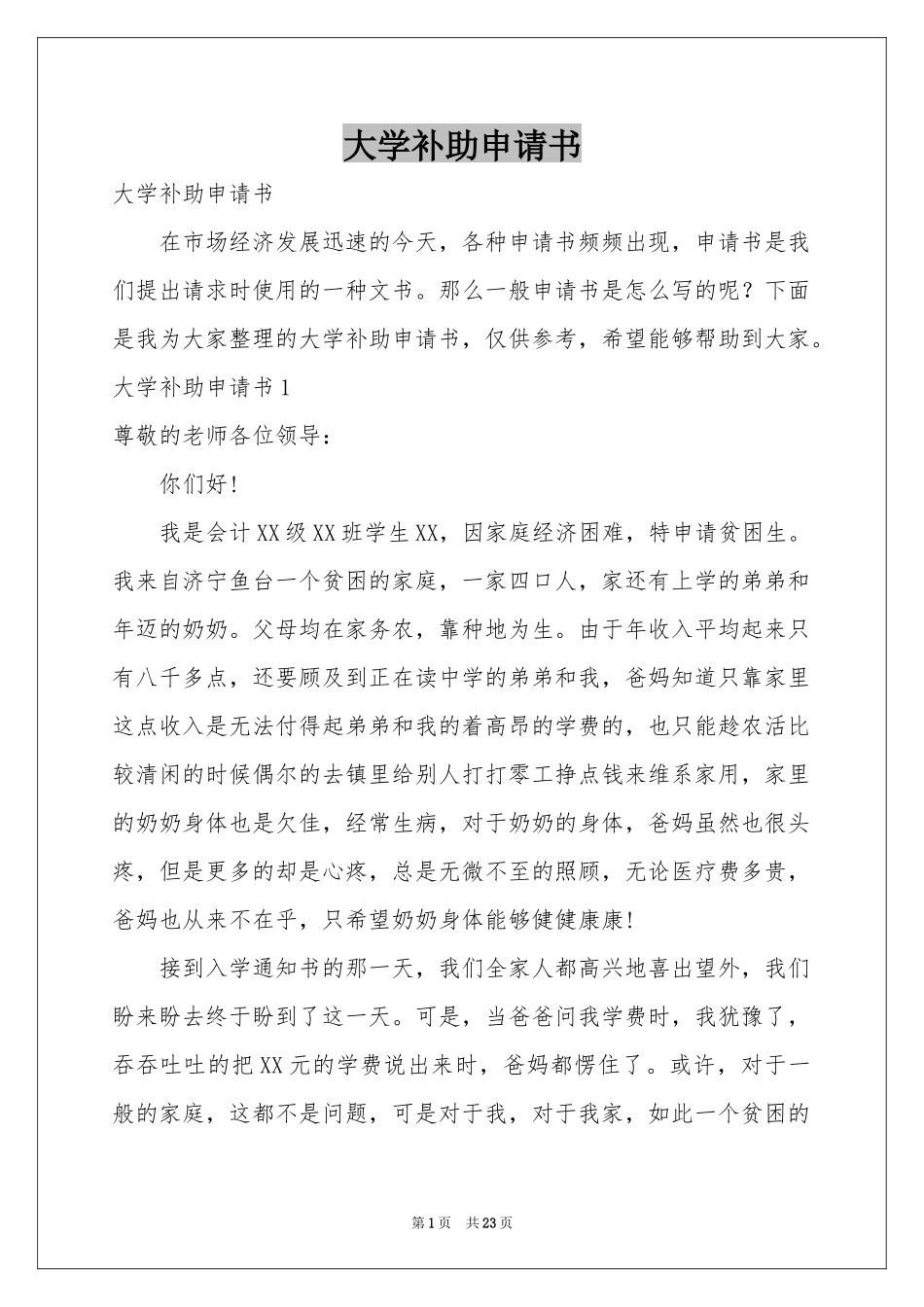 大学补助申请书_第1页