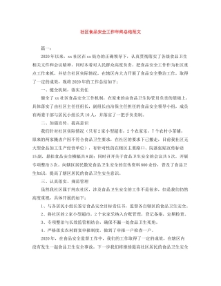社区食品安全工作年终总结范文
