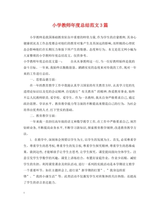 小学教师年度总结范文3篇