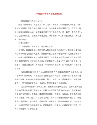小学科研年终个人工作总结范文