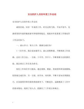 安全防护人员的年度工作总结