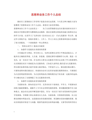 思想和业务工作个人总结