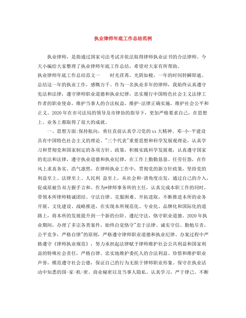 执业律师年底工作总结范例_第1页