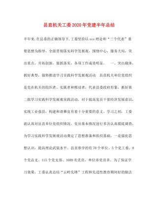 县直机关工委年党建半年总结