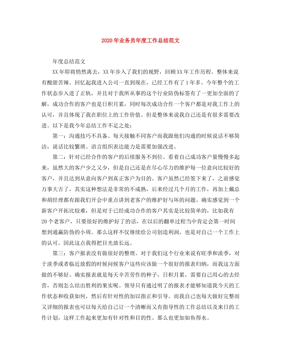 2020年业务员年度工作总结范文_第1页