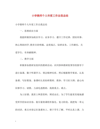 小学教师个人年度工作自我总结