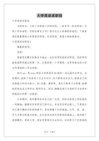 大学英语求职信