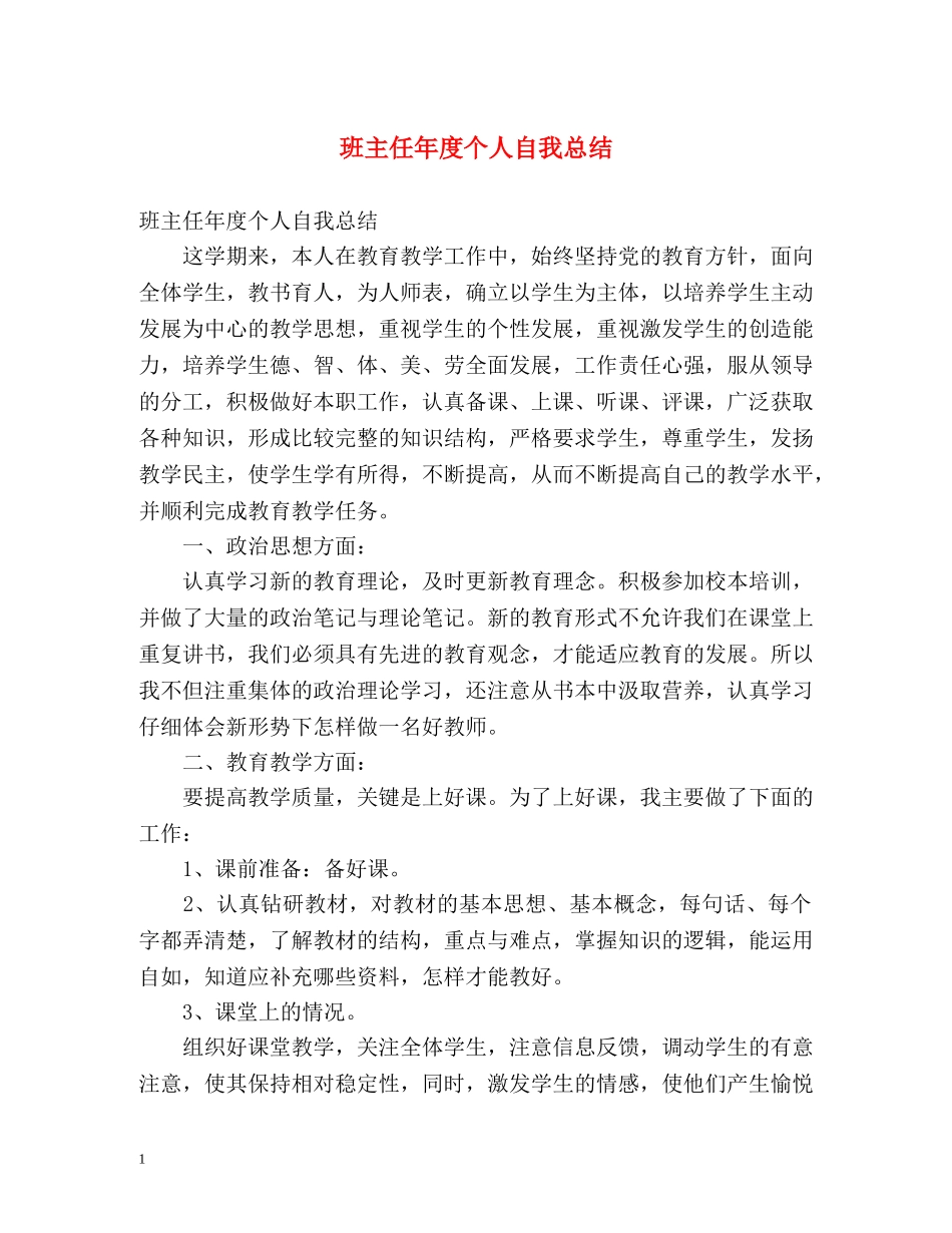 班主任年度个人自我总结 _第1页