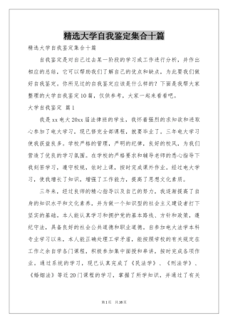 大学自我鉴定集合十篇