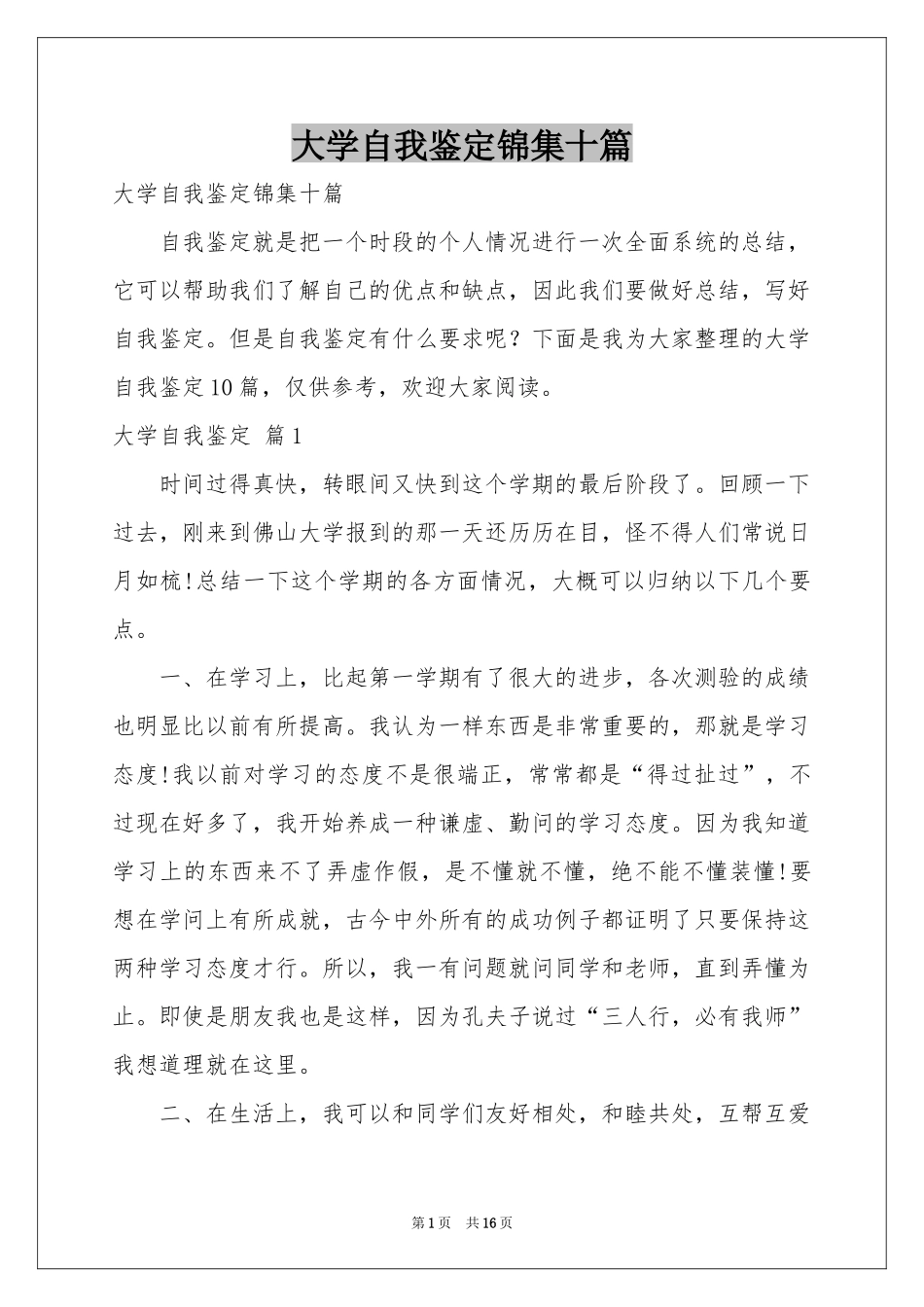 大学自我鉴定锦集十篇_第1页
