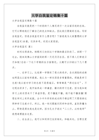 大学自我鉴定锦集十篇