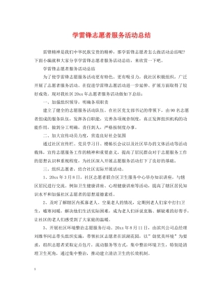 学雷锋志愿者服务活动总结