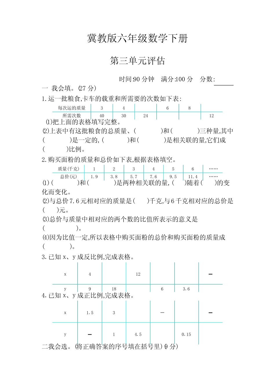 冀教版六年级数学下册《第三单元测试卷B》(附答案) _第1页