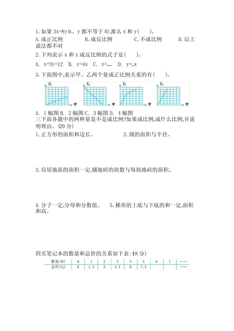 冀教版六年级数学下册《第三单元测试卷B》(附答案) _第2页