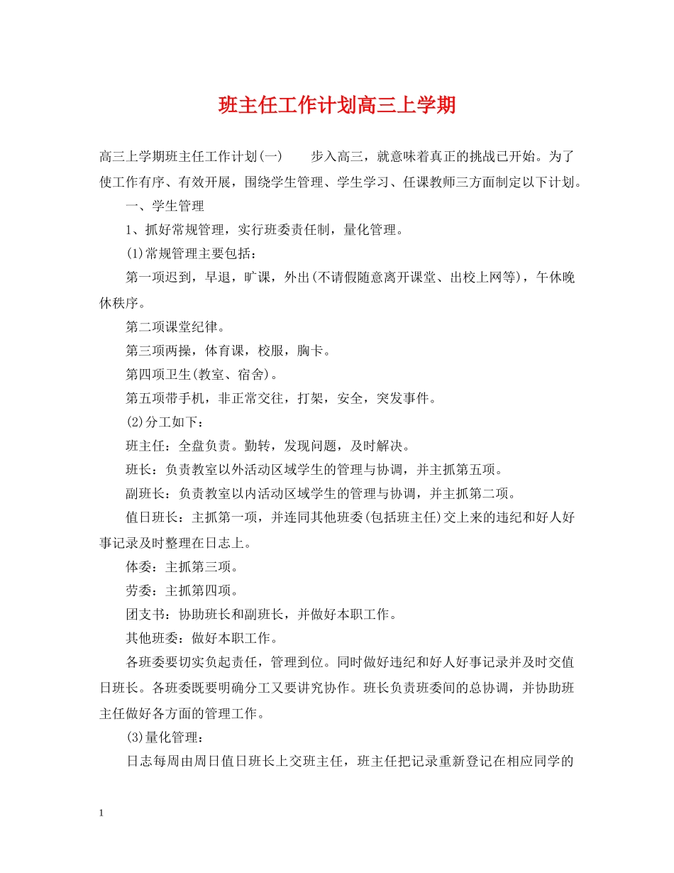 班主任工作计划高三上学期 _第1页