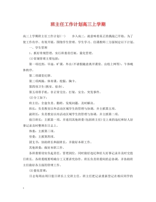 班主任工作计划高三上学期 
