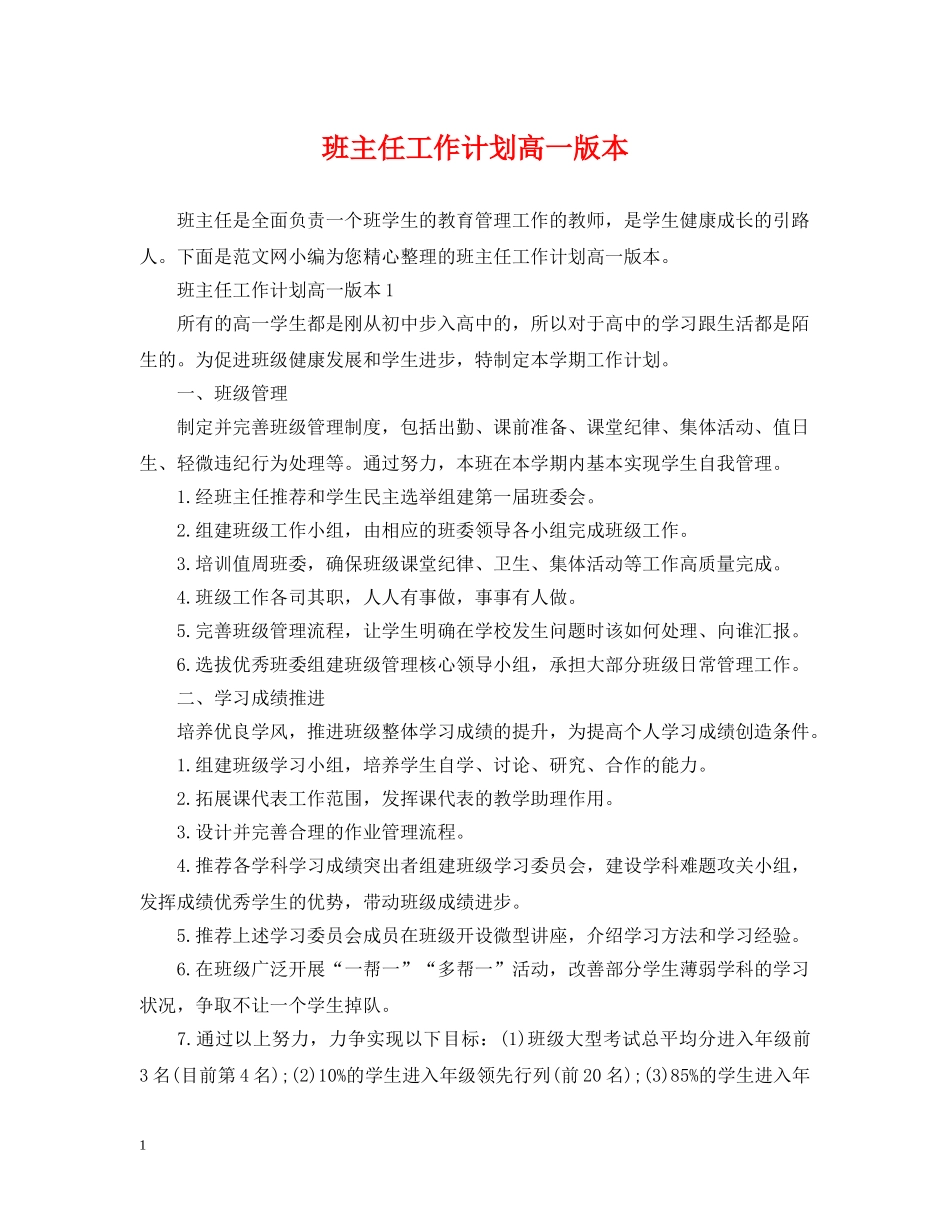 班主任工作计划高一版本 _第1页
