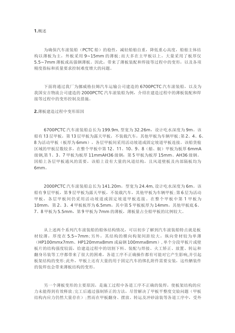 薄板变形控制_第1页