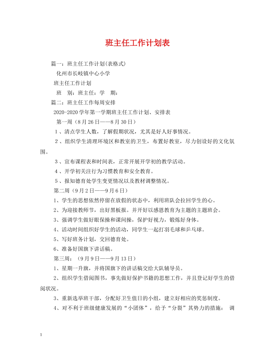 班主任工作计划表 _第1页