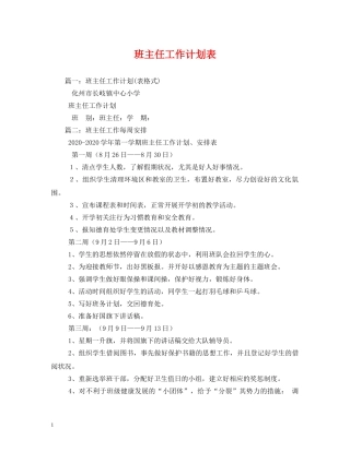 班主任工作计划表 