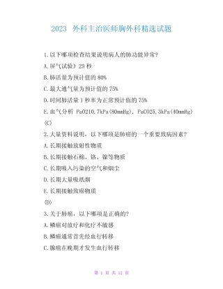 2023外科主治医师胸外科精选试题2 