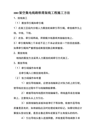 35KV架空集电线路铁塔架线工程施工方法
