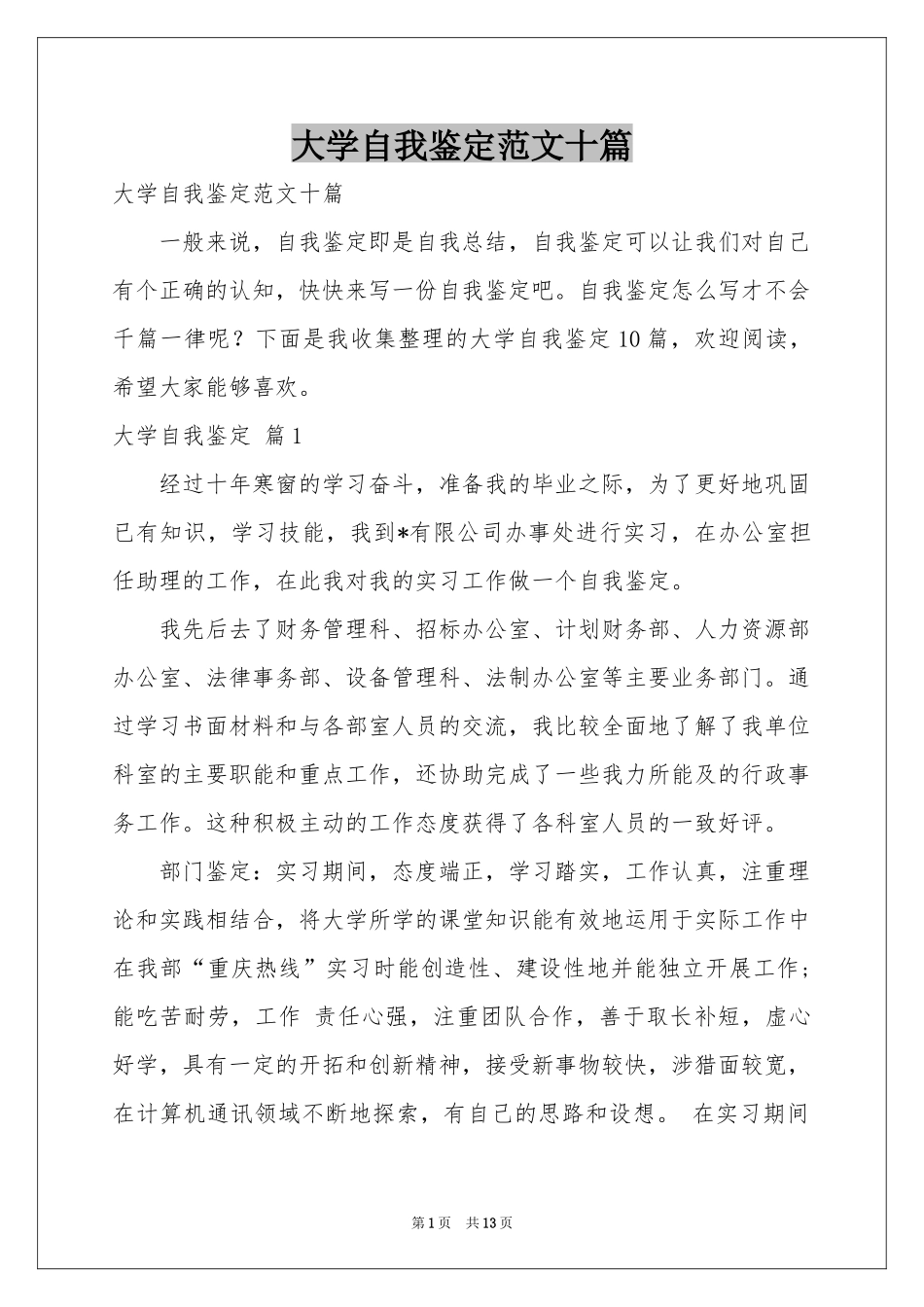 大学自我鉴定范本十篇_第1页