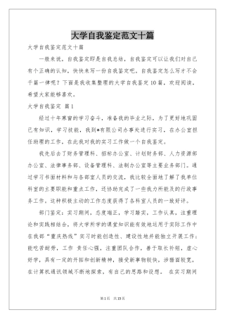 大学自我鉴定范本十篇