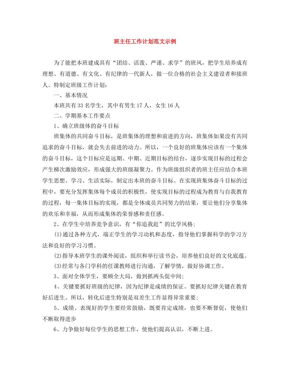 班主任工作计划范文示例 _第1页