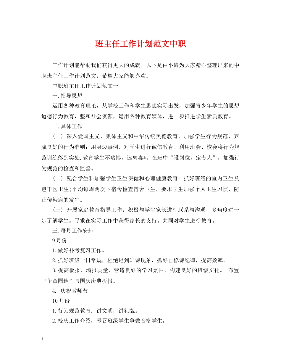 班主任工作计划范文中职 _第1页
