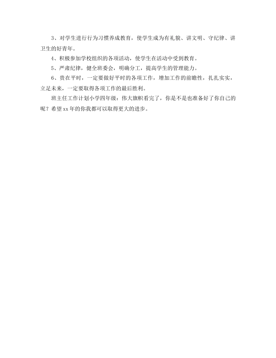 班主任工作计划范文小学四年级伟大旗帜 _第3页