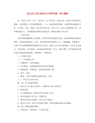 班主任工作计划范文小学四年级伟大旗帜 