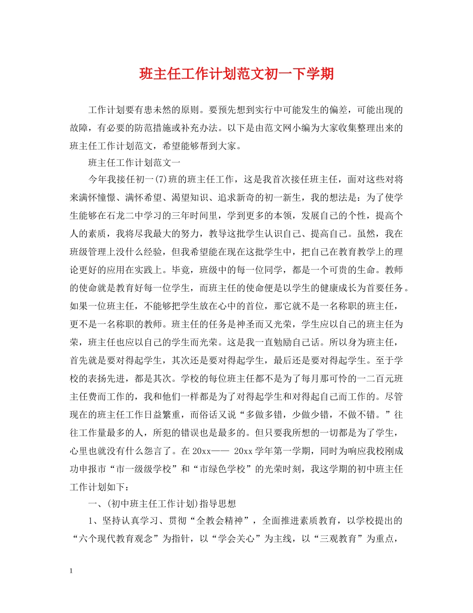 班主任工作计划范文初一下学期 _第1页